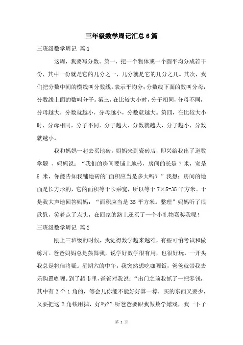 三年级数学周记汇总6篇