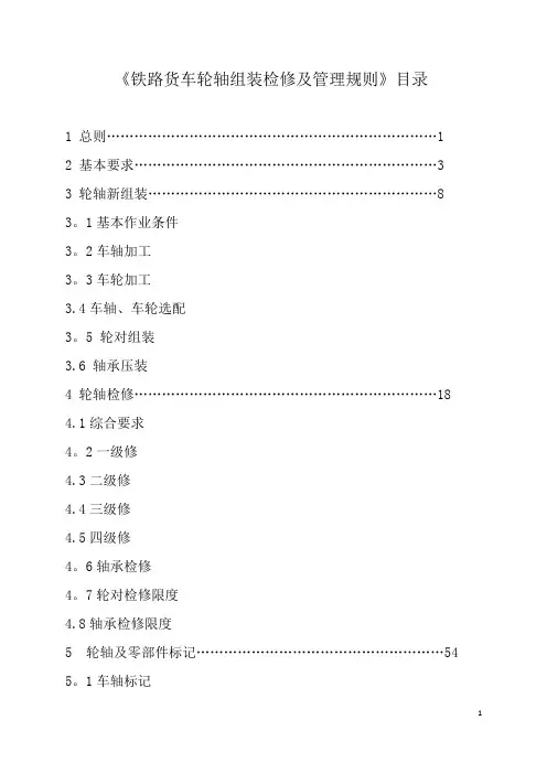 铁路货车轮轴组装检修及管理规则2016版本