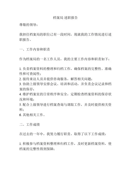 档案局 述职报告