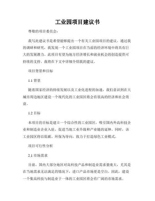 工业园项目建议书