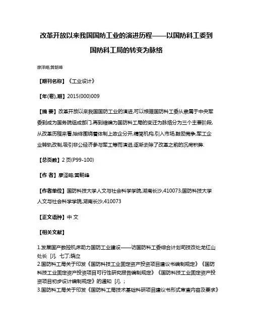 改革开放以来我国国防工业的演进历程——以国防科工委到国防科工局的转变为脉络
