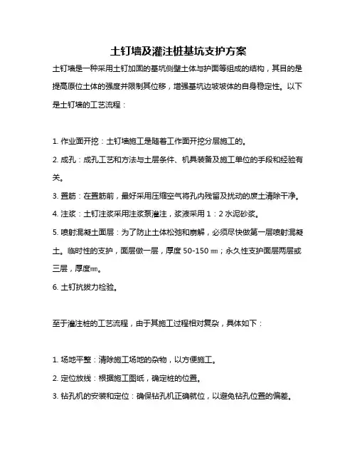 土钉墙及灌注桩基坑支护方案