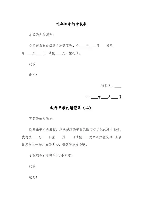 过年回家的请假条（五篇）