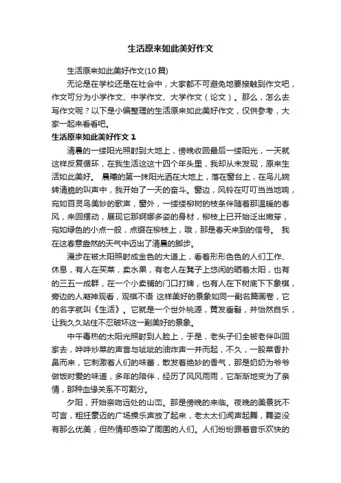 生活原来如此美好作文（10篇）
