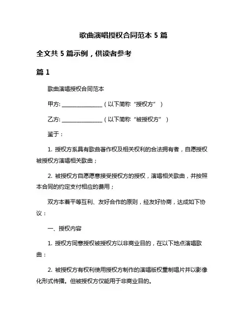 歌曲演唱授权合同范本5篇