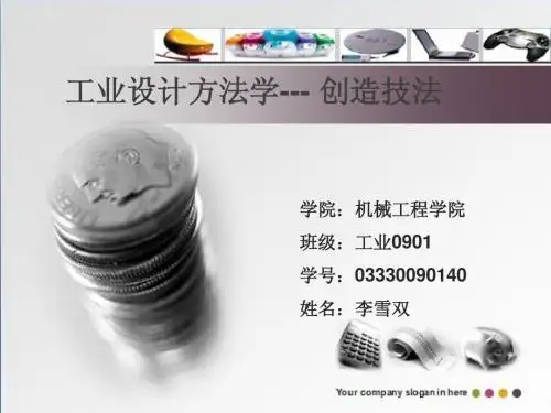 工业设计方法学