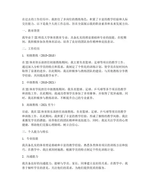 教练简历个人总结范文