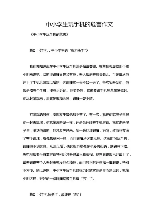 中小学生玩手机的危害作文