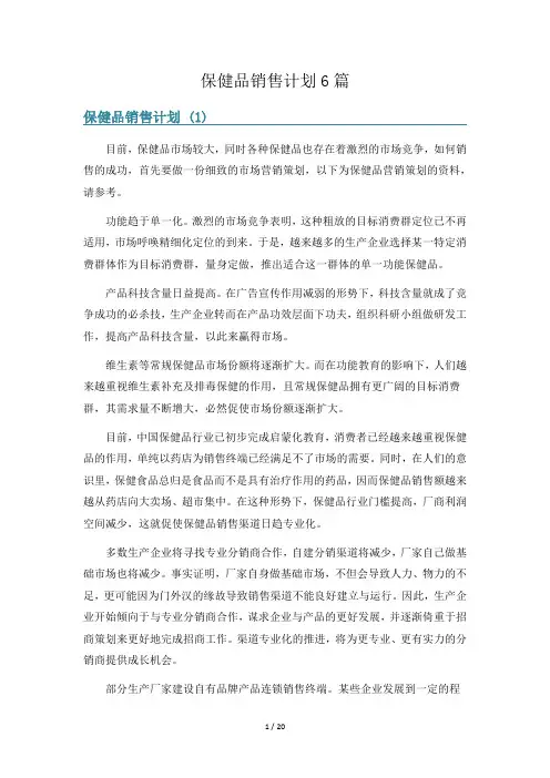 保健品销售计划6篇