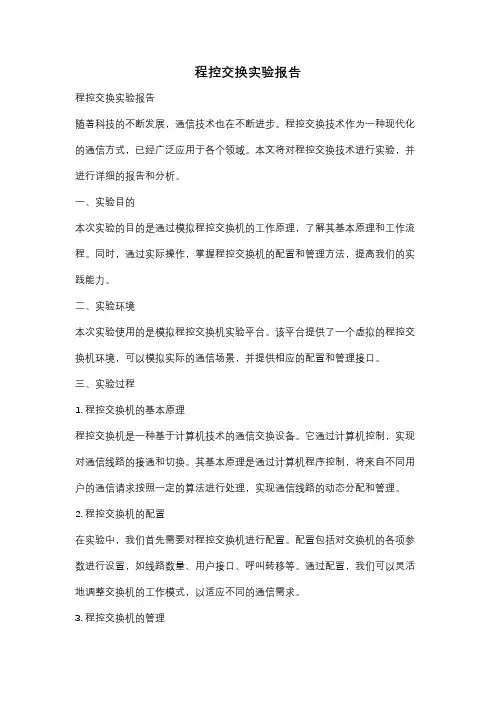 程控交换实验报告