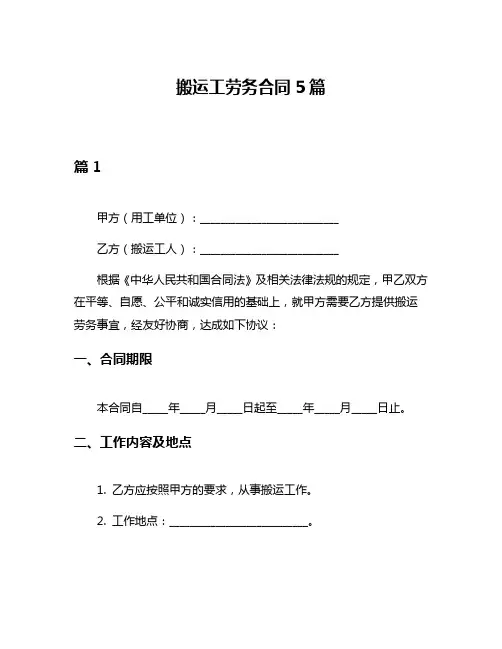 搬运工劳务合同5篇