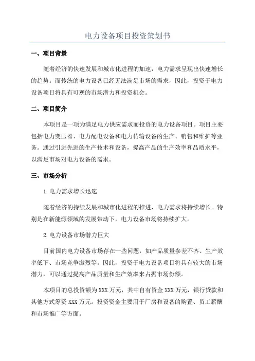 电力设备项目投资策划书