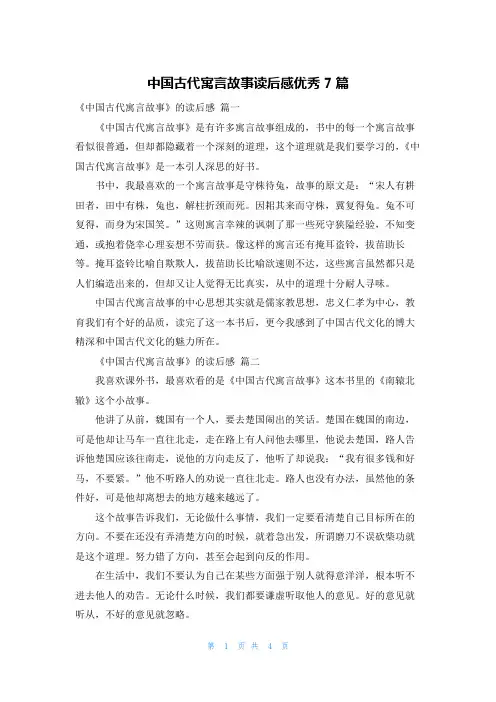 中国古代寓言故事读后感优秀7篇