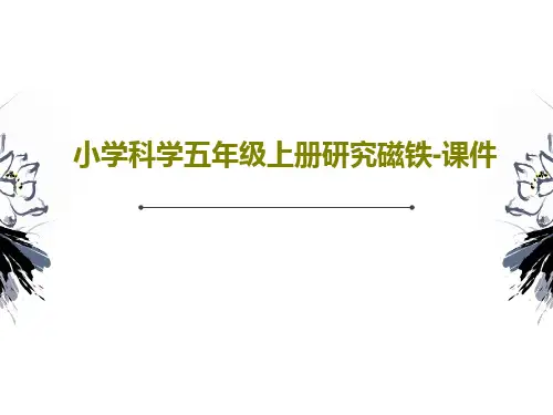 小学科学五年级上册研究磁铁-课件共17页PPT