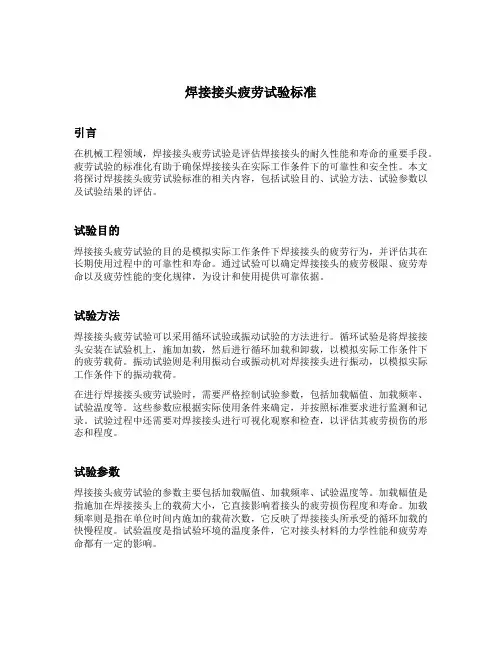 焊接接头疲劳试验标准