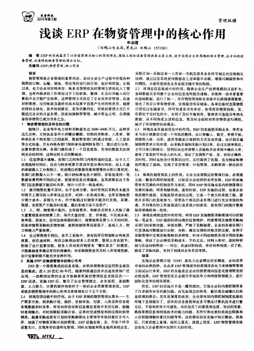 浅谈ERP在物资管理中的核心作用
