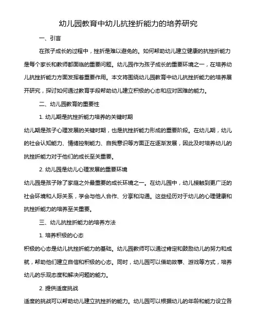 幼儿园教育中幼儿抗挫折能力的培养研究