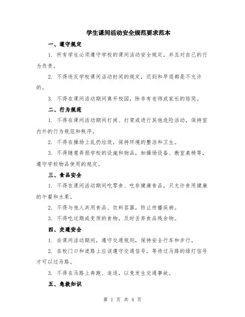 学生课间活动安全规范要求范本（2篇）
