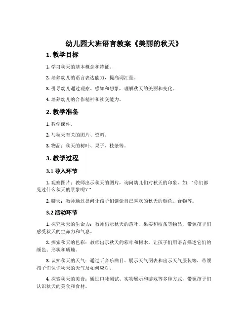 幼儿园大班语言教案《美丽的秋天》含反思
