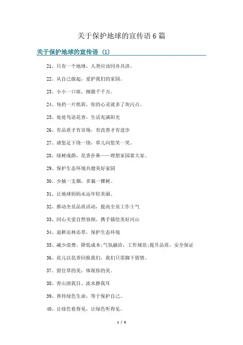 关于保护地球的宣传语6篇