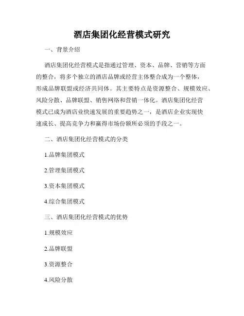 酒店集团化经营模式研究