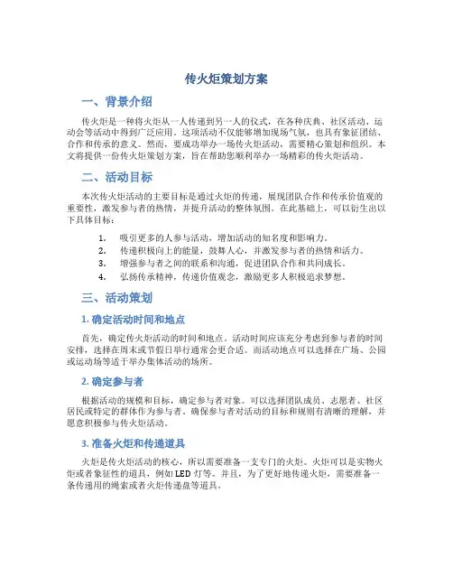 传火炬策划方案