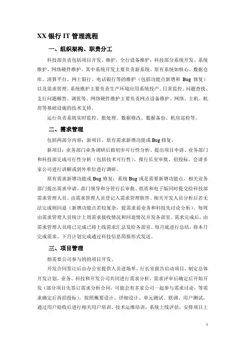 XX银行IT管理流程