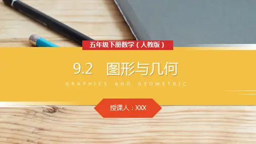 《图形与几何》人教版小学数学五年级下册PPT课件