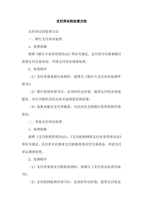 支付异议的处理方法