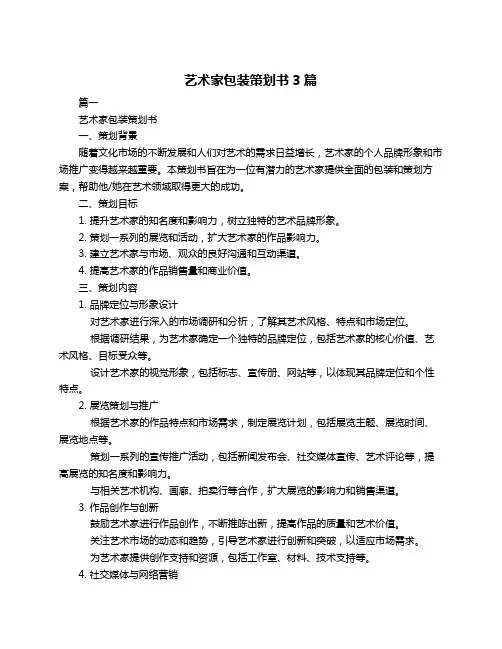 艺术家包装策划书3篇