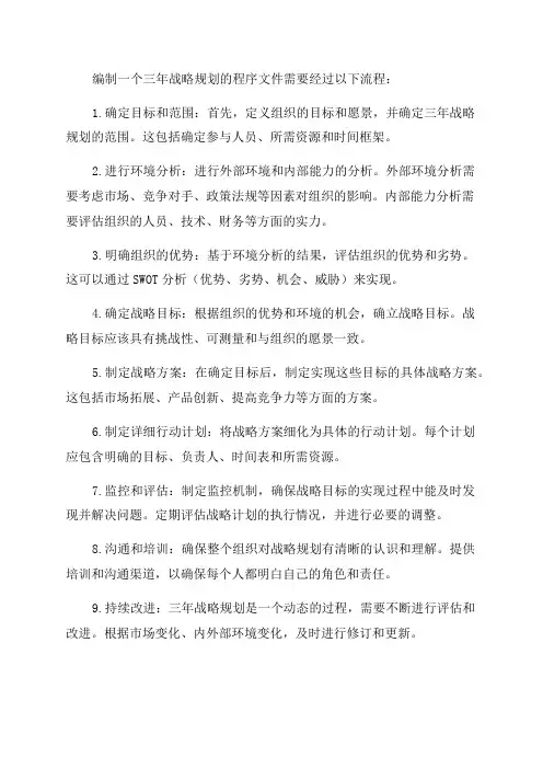 三年战略规划流程程序文件