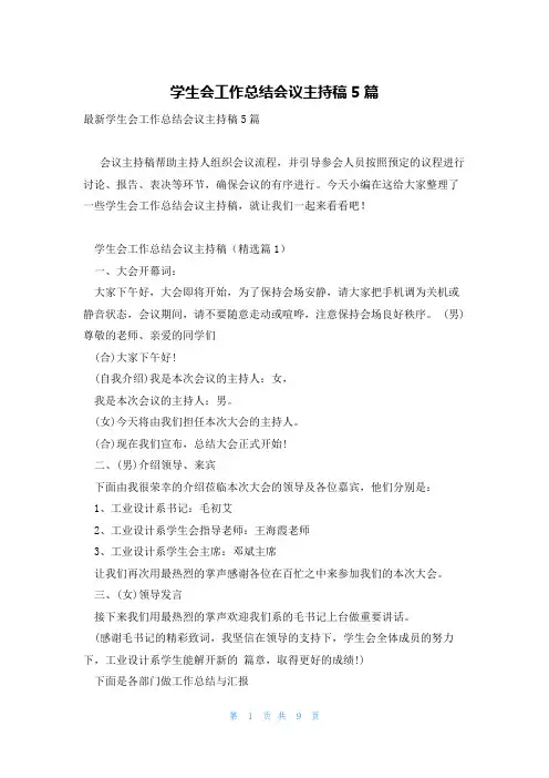 学生会工作总结会议主持稿5篇