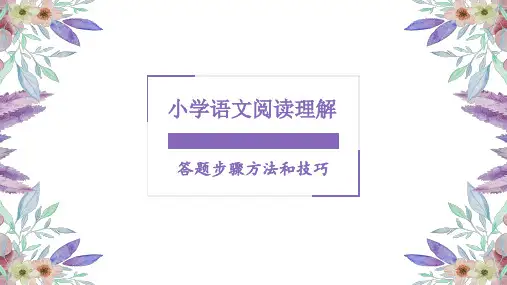 小学语文阅读理解答题方法和技巧ppt课件