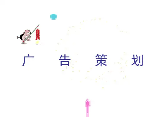 广告策划ppt课件