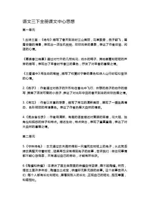 语文三下全册课文中心思想