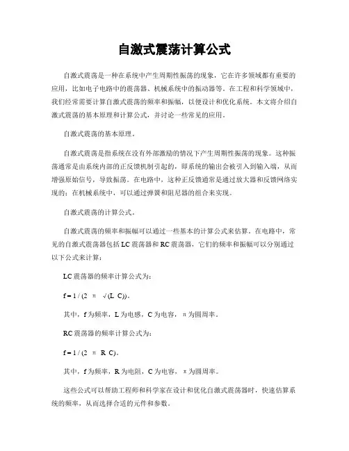 自激式震荡计算公式