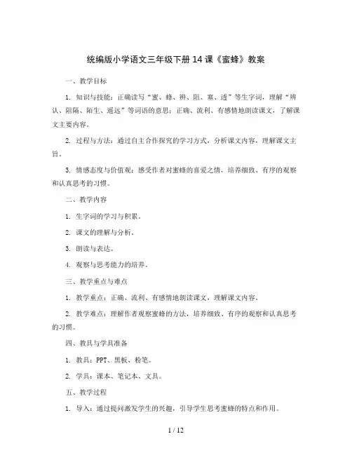 统编版小学语文三年级下册14蜜蜂教案