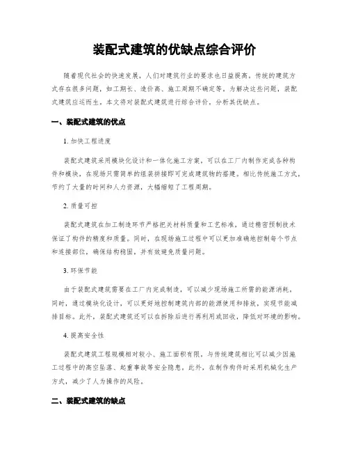装配式建筑的优缺点综合评价