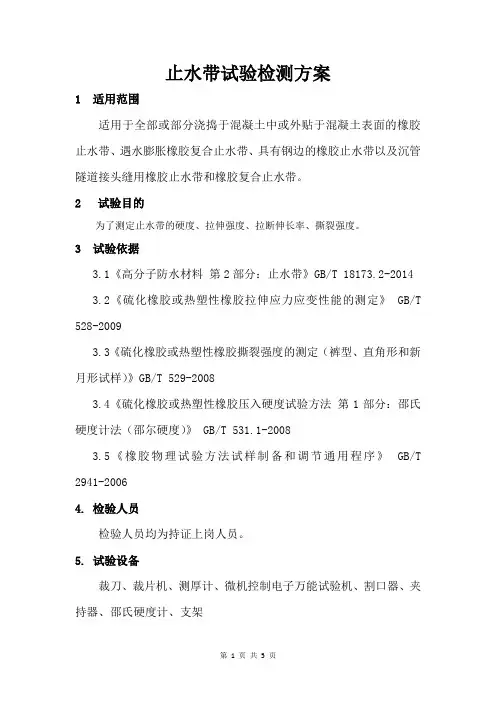 止水带试验检测方案