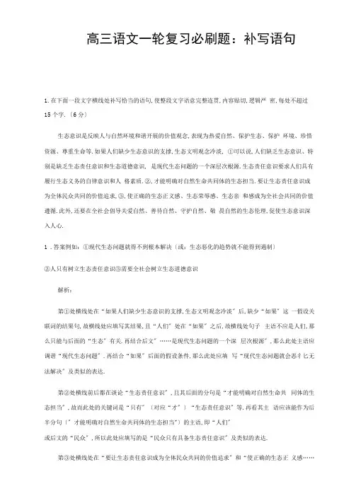 高考语文一轮复习必刷题补写语句