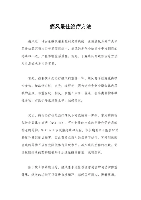 痛风最佳治疗方法