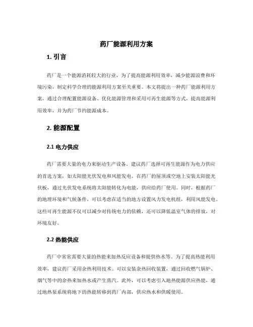 药厂能源利用方案