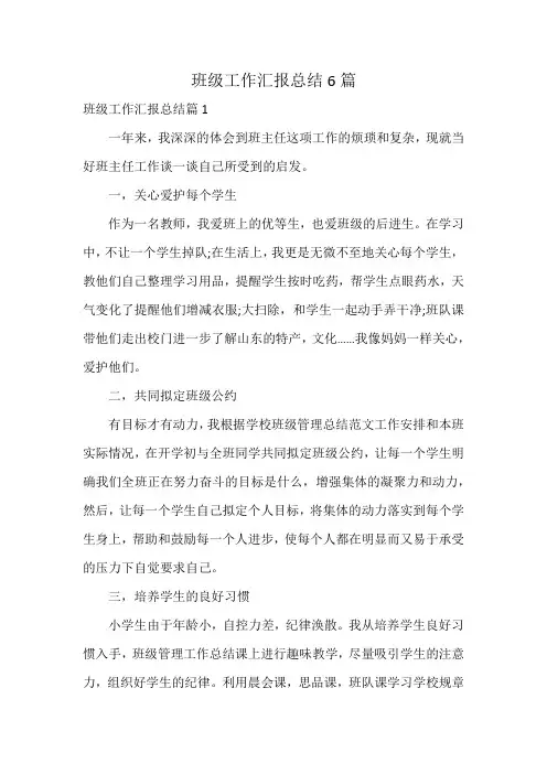 班级工作汇报总结6篇