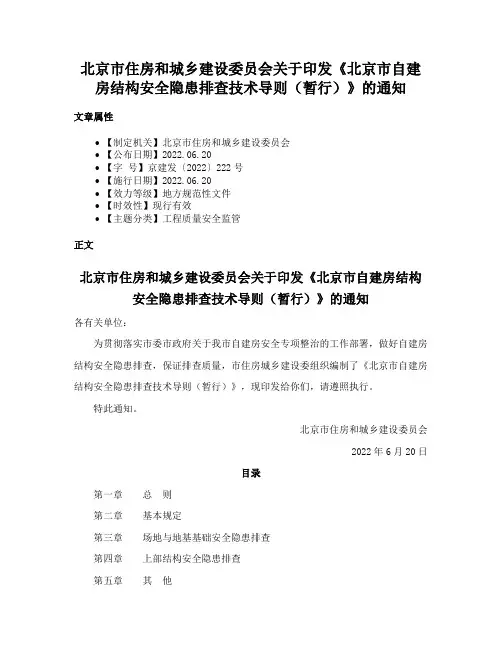 北京市住房和城乡建设委员会关于印发《北京市自建房结构安全隐患排查技术导则（暂行）》的通知