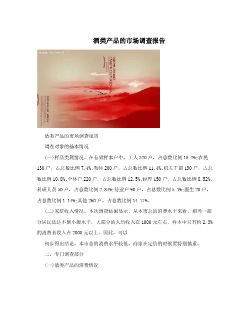 酒类产品的市场调查报告