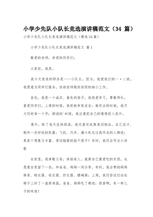 小学少先队小队长竞选演讲稿范文(34篇)