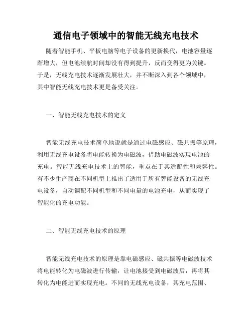 通信电子领域中的智能无线充电技术
