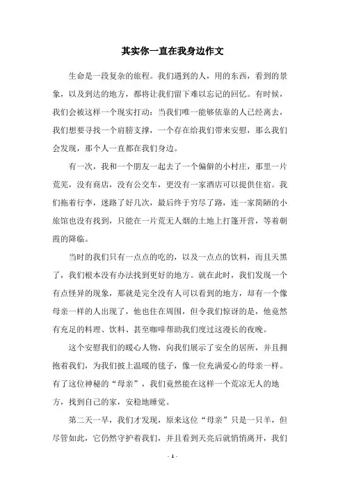 其实你一直在我身边作文