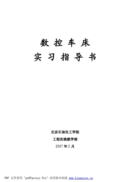 数控车床实习指导书