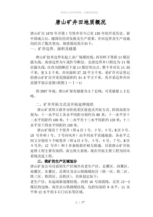唐山矿地质概况